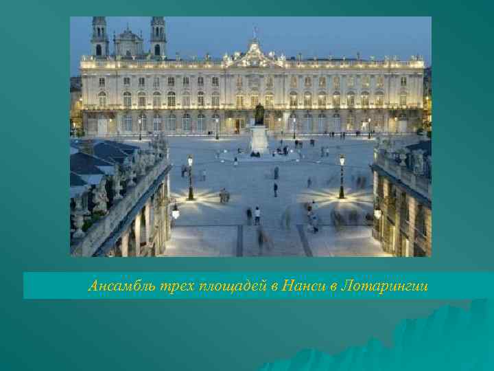 Ансамбль трех площадей в Нанси в Лотарингии 
