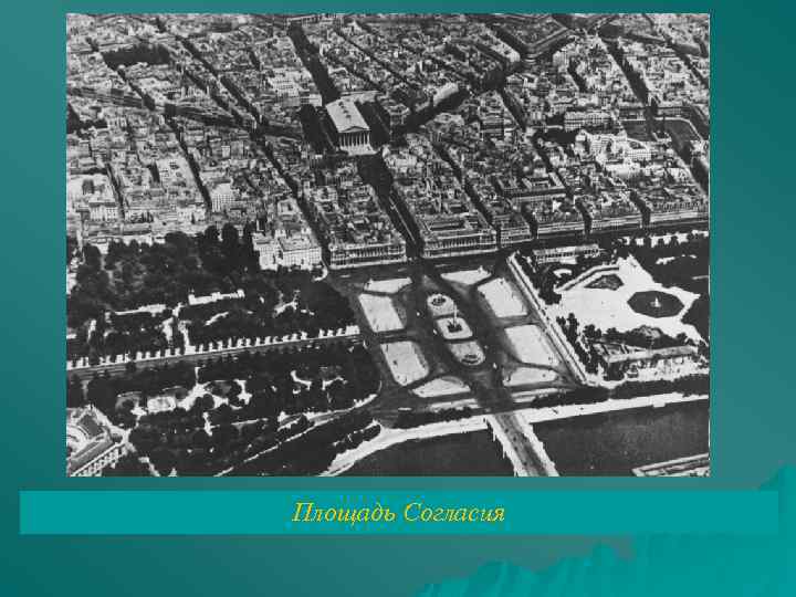 Площадь Согласия 