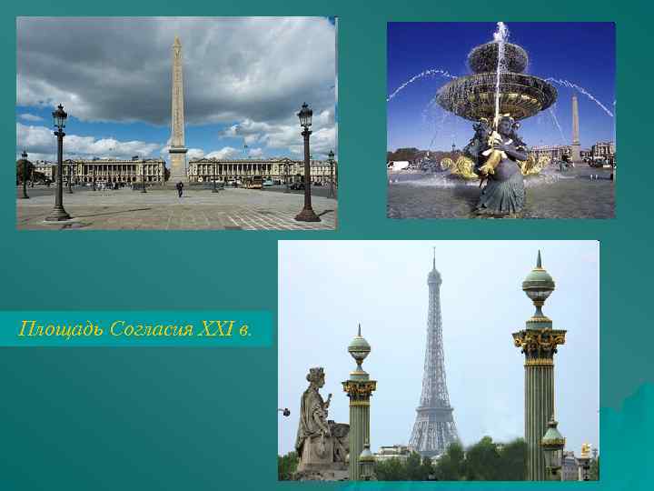 Площадь Согласия XXI в. 