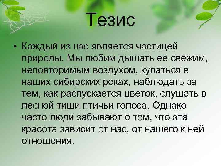 Тезис • Каждый из нас является частицей природы. Мы любим дышать ее свежим, неповторимым