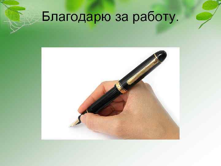 Благодарю за работу. 