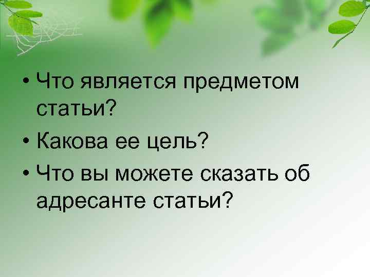  • Что является предметом статьи? • Какова ее цель? • Что вы можете