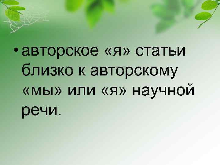  • авторское «я» статьи близко к авторскому «мы» или «я» научной речи. 