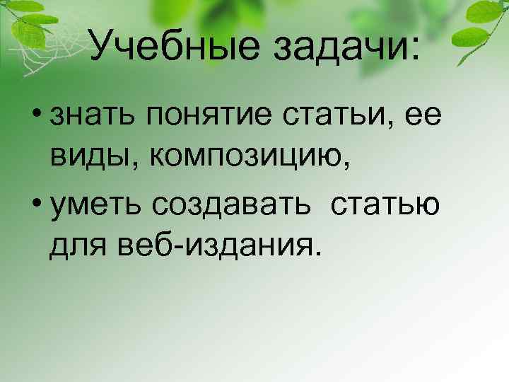 Учебные задачи: • знать понятие статьи, ее виды, композицию, • уметь создавать статью для
