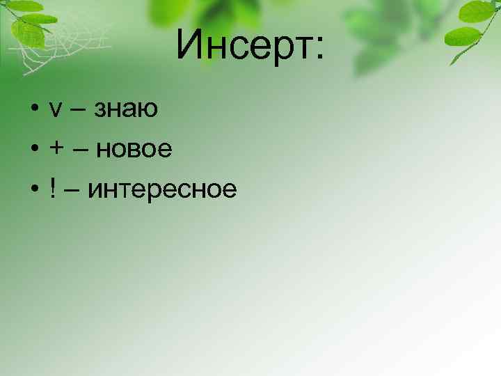 Инсерт: • v – знаю • + – новое • ! – интересное 
