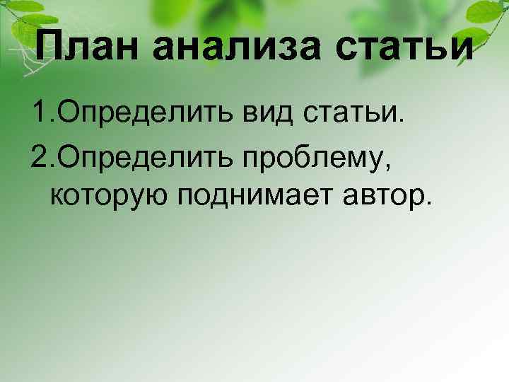 План анализа статьи 1. Определить вид статьи. 2. Определить проблему, которую поднимает автор. 