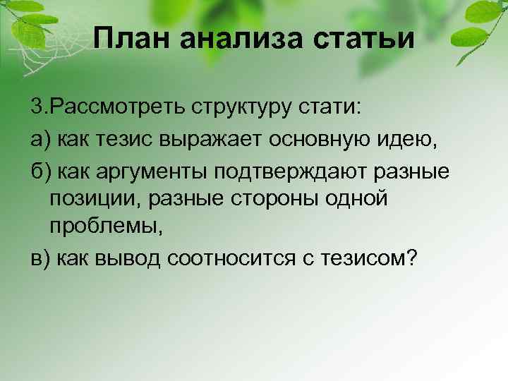 План анализа статьи 3. Рассмотреть структуру стати: а) как тезис выражает основную идею, б)