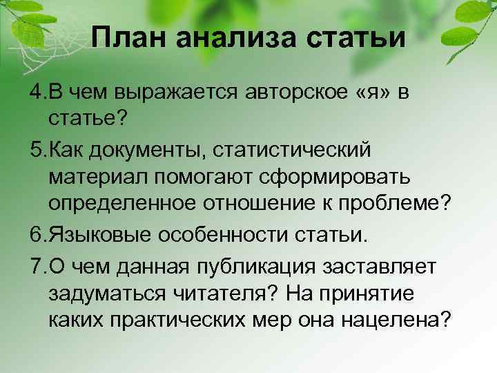План анализа статьи 4. В чем выражается авторское «я» в статье? 5. Как документы,