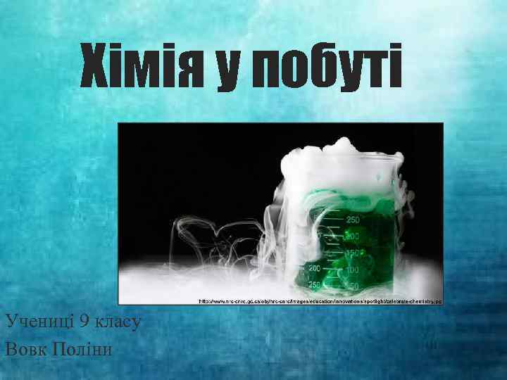 Хімія у побуті Учениці 9 класу Вовк Поліни 