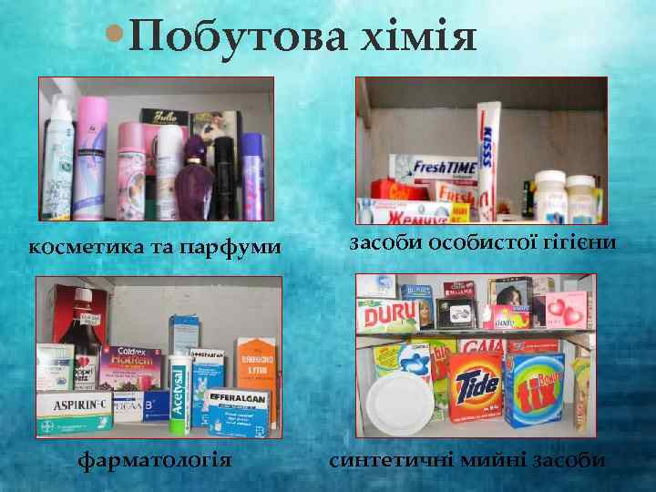  Побутова хімія косметика та парфуми фарматологія засоби особистої гігієни синтетичні мийні засоби 