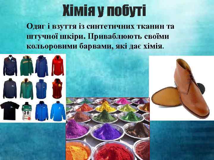 Хімія у побуті Одяг і взуття із синтетичних тканин та штучної шкіри. Приваблюють своїми
