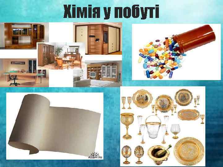 Хімія у побуті 