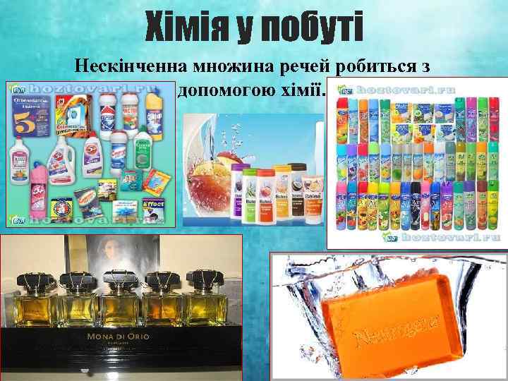 Хімія у побуті Нескінченна множина речей робиться з допомогою хімії. 
