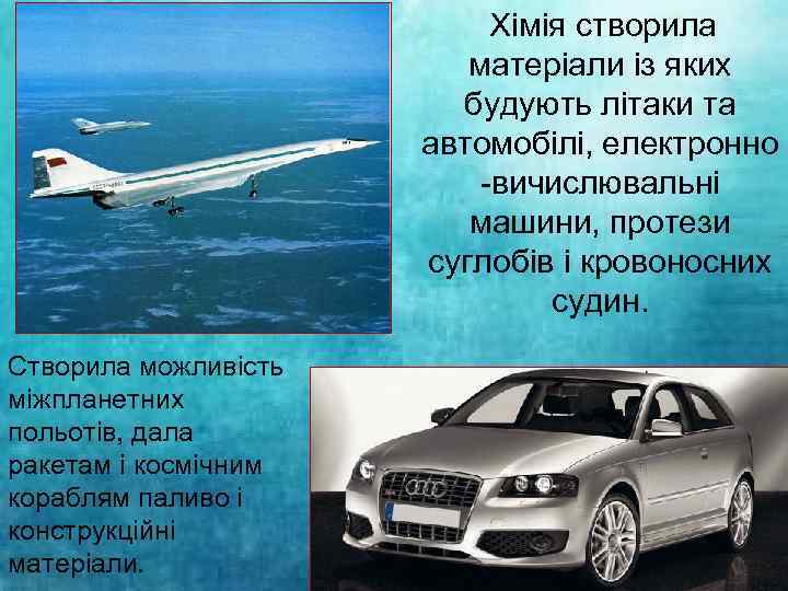  • елек Створила можливість міжпланетних польотів, дала ракетам і космічним кораблям паливо і