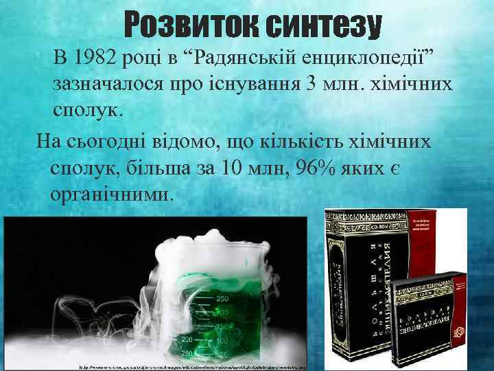 Розвиток синтезу В 1982 році в “Радянській енциклопедії” зазначалося про існування 3 млн. хімічних