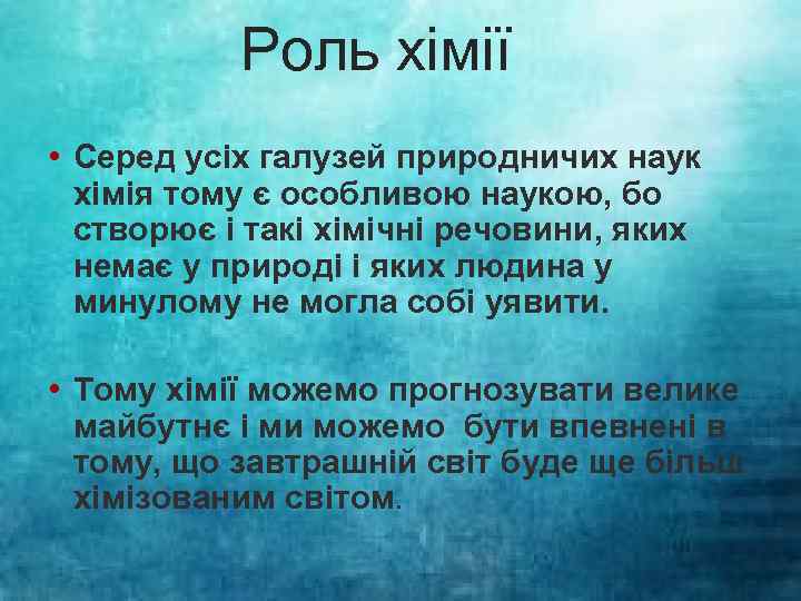 Роль хімії • Серед усіх галузей природничих наук хімія тому є особливою наукою, бо