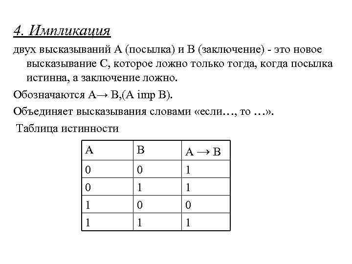 4. Импликация двух высказываний А (посылка) и В (заключение) это новое высказывание С, которое