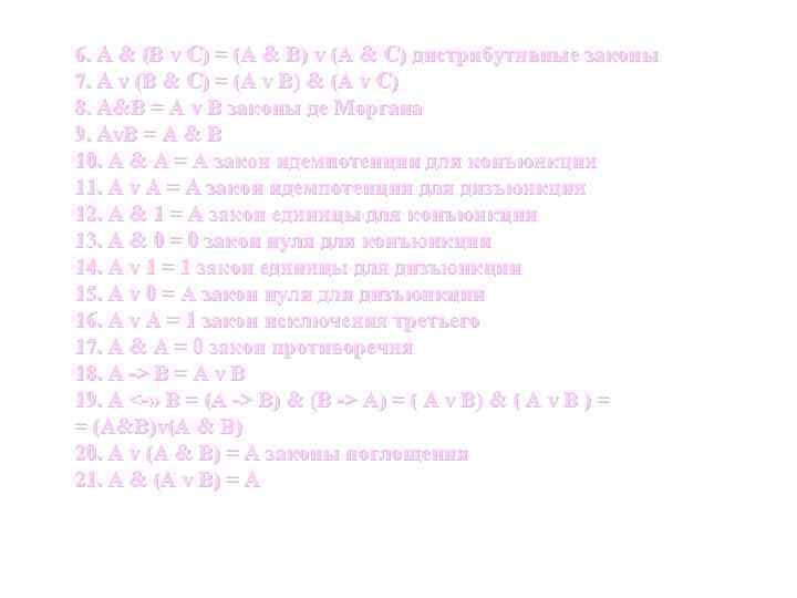 6. А & (В v С) = (А & В) v (А & С)