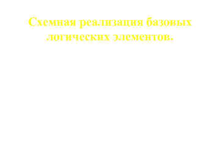 Схемная реализация базовых логических элементов. Логические элементы (ЛЭ) это электронные схемы с одним или