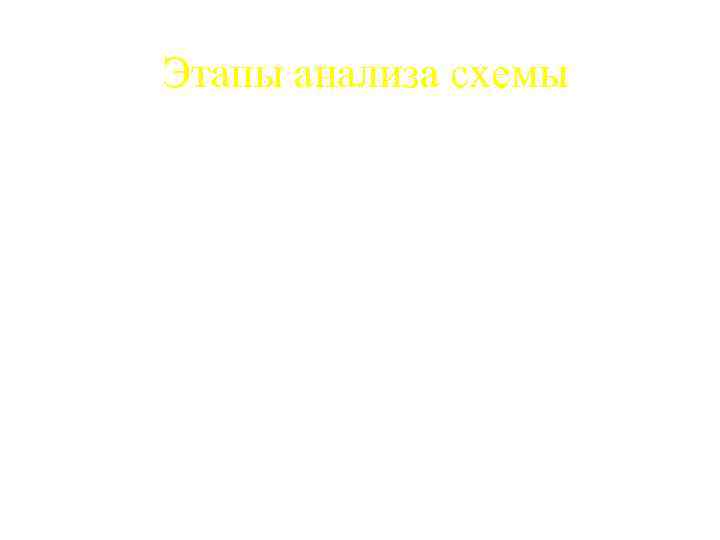 Этапы анализа схемы 1. Определение значений функции проводимости при всех возможных наборах, входящих в