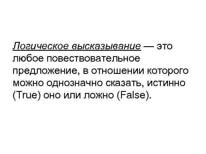 Логическое высказывание это. Логические высказывания. Логика высказываний. Логическое высказывание это повествовательное предложение. Логиче кое высказывание.