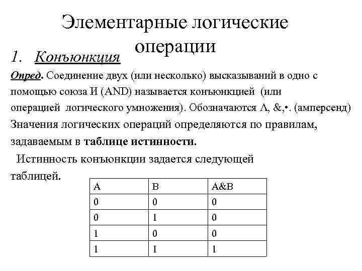 Элементарные логические операции 1. Конъюнкция Опред. Соединение двух (или несколько) высказываний в одно с