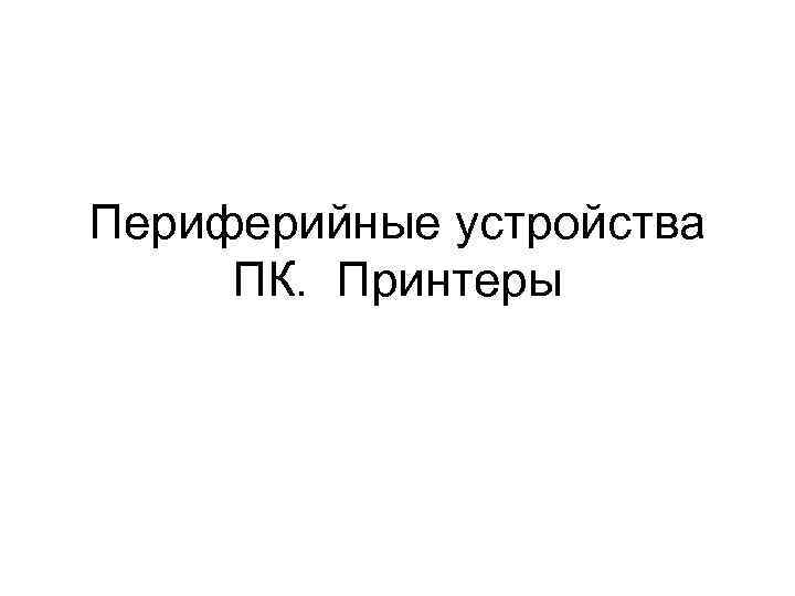 Периферийные устройства ПК. Принтеры 