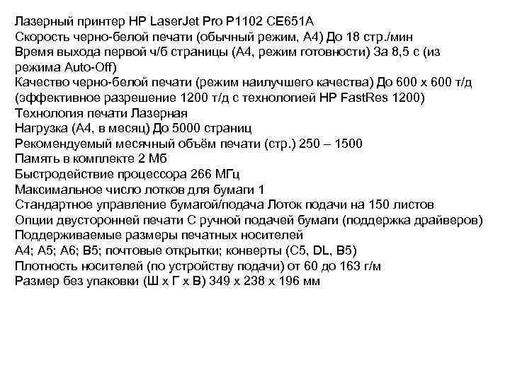 Лазерный принтер HP Laser. Jet Pro P 1102 CE 651 A Скорость черно-белой печати
