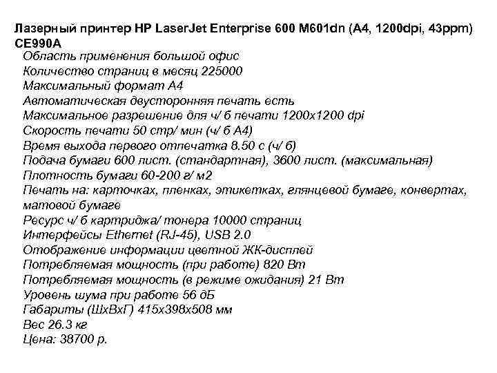 Лазерный принтер HP Laser. Jet Enterprise 600 M 601 dn (A 4, 1200 dpi,