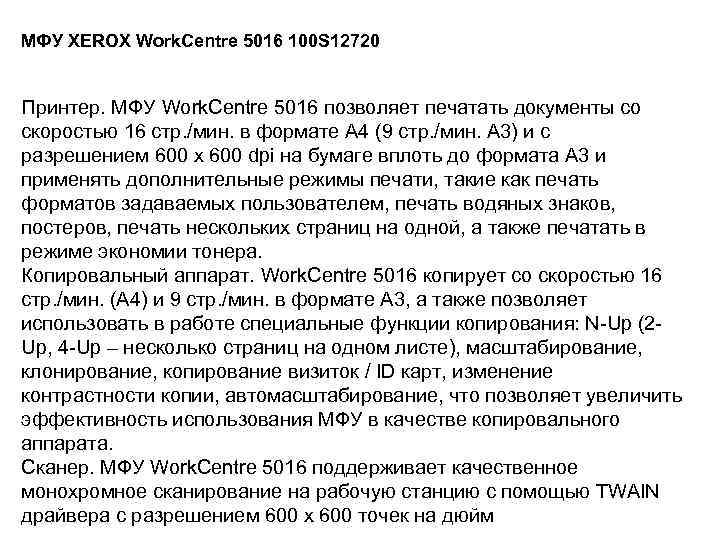 МФУ XEROX Work. Centre 5016 100 S 12720 Принтер. МФУ Work. Centre 5016 позволяет