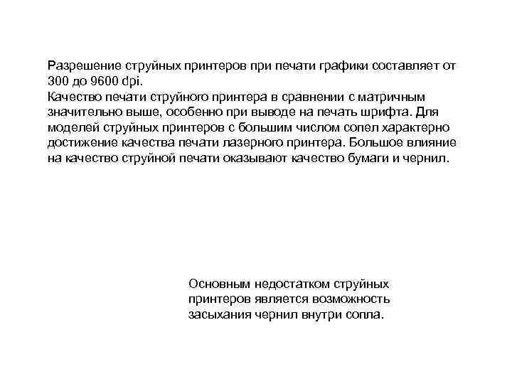 Разрешение струйных принтеров при печати графики составляет от 300 до 9600 dpi. Качество печати