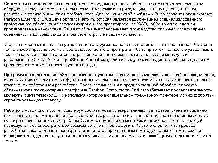 Синтез новых лекарственных препаратов, проводимых даже в лабораториях с самым современным оборудованием, является занятием