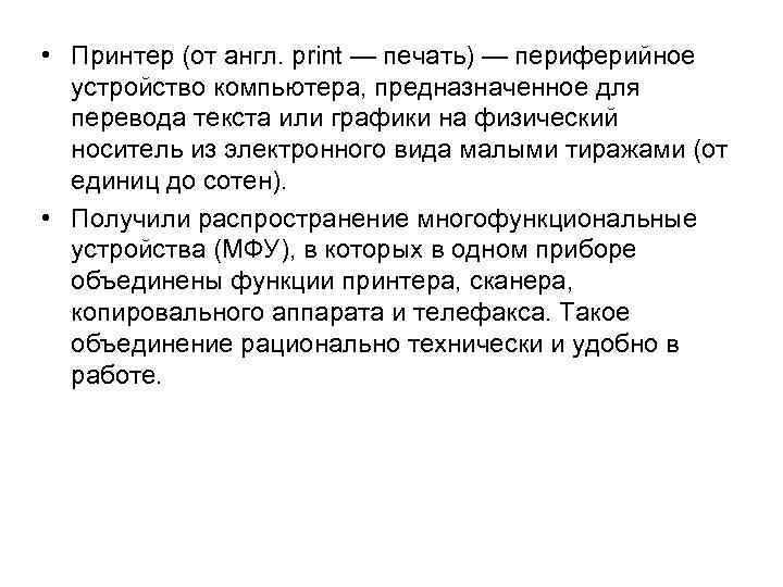  • Принтер (от англ. print — печать) — периферийное устройство компьютера, предназначенное для