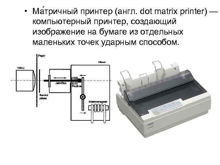  • Ма тричный принтер (англ. dot matrix printer) — компьютерный принтер, создающий изображение