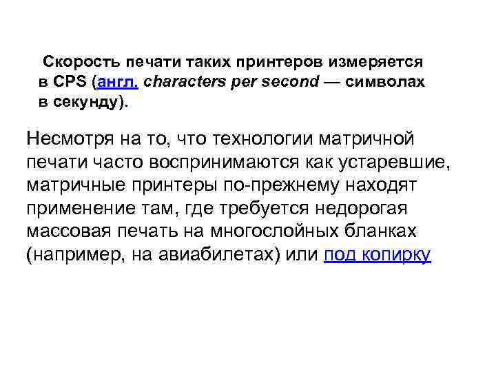  Скорость печати таких принтеров измеряется в CPS (англ. characters per second — символах