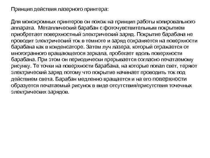 Принцип действия лазерного принтера: Для монохромных принтеров он похож на принцип работы копировального аппарата.