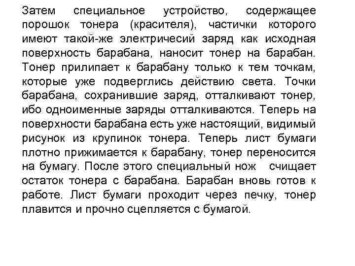 Затем специальное устройство, содержащее порошок тонера (красителя), частички которого имеют такой-же электричесий заряд как