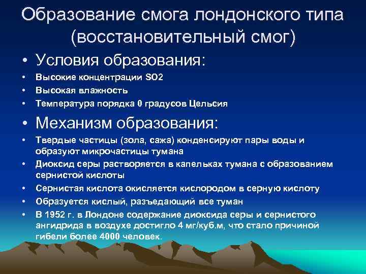 Образование смога лондонского типа (восстановительный смог) • Условия образования: • • • Высокие концентрации