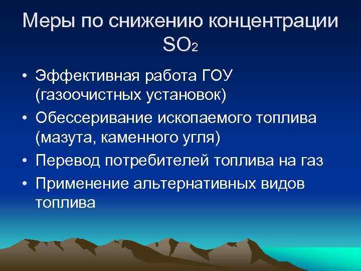 Меры по снижению концентрации SO 2 • Эффективная работа ГОУ (газоочистных установок) • Обессеривание