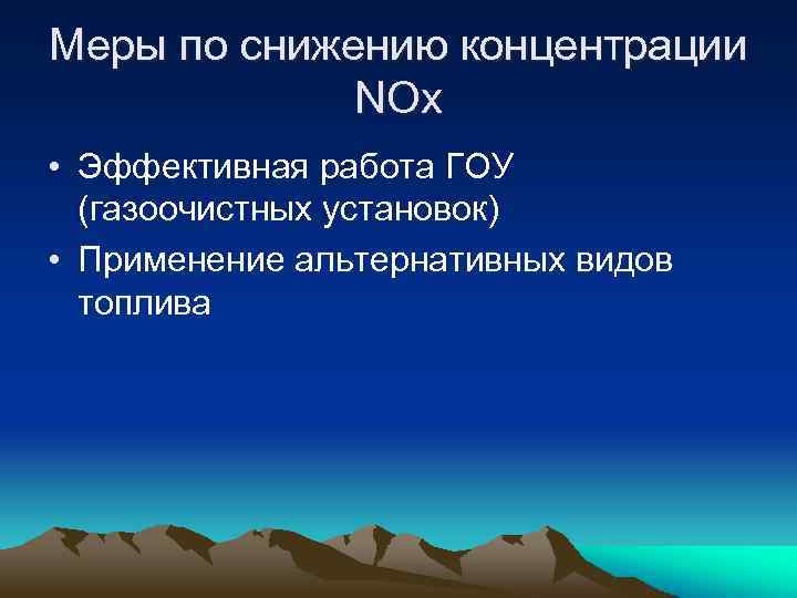 Меры по снижению концентрации NOx • Эффективная работа ГОУ (газоочистных установок) • Применение альтернативных