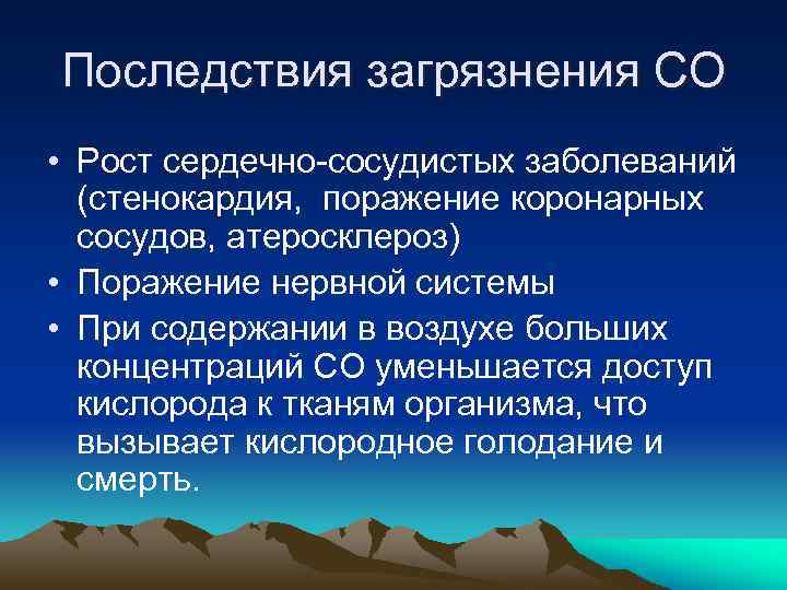 Последствия загрязнения СО • Рост сердечно-сосудистых заболеваний (стенокардия, поражение коронарных сосудов, атеросклероз) • Поражение