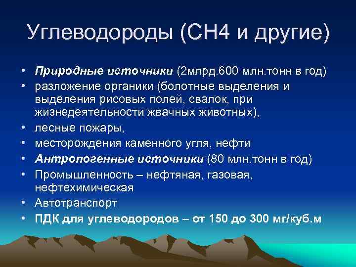 Углеводороды как загрязнители окружающей среды презентация