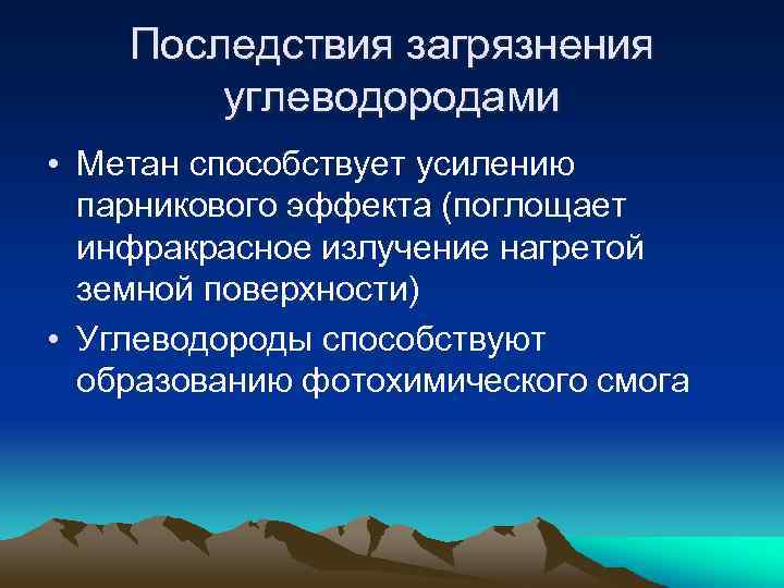 Последствия загрязнения углеводородами • Метан способствует усилению парникового эффекта (поглощает инфракрасное излучение нагретой земной