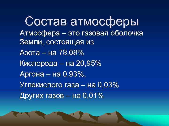 Газовая оболочка земли. Состав атмосферы. Состав газовой оболочки земли. Состав газовой оболочки земли (атмосферы):. Газовая оболочка земли состоит из азота и кислорода.