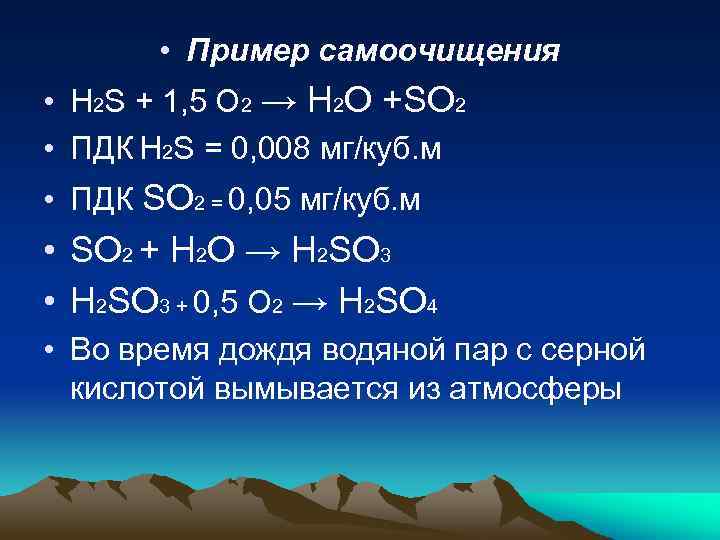  • Пример самоочищения • H 2 S + 1, 5 O 2 →
