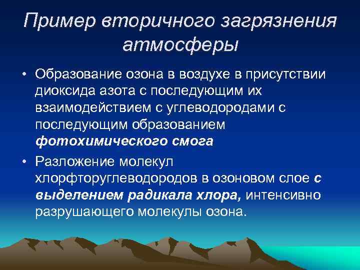 Пример вторичного загрязнения атмосферы • Образование озона в воздухе в присутствии диоксида азота с