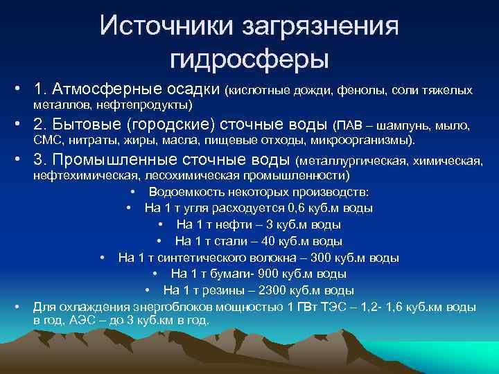 Антропогенное воздействие на гидросферу. Источники загрязнения гидросферы. Загрязнение гидросферы источники загрязнения. Источники загрязнения гидросы. Источники загрязнения атмосферы и гидросферы.