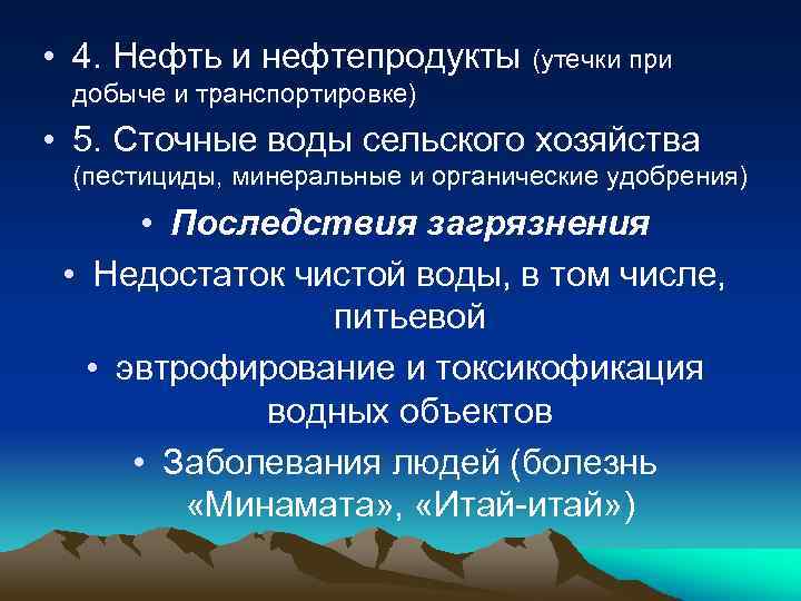  • 4. Нефть и нефтепродукты (утечки при добыче и транспортировке) • 5. Сточные