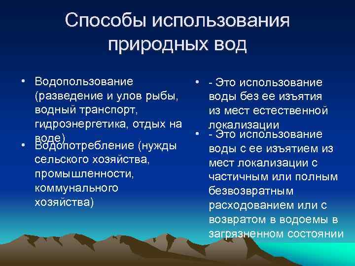 Способы использования природных вод • Водопользование (разведение и улов рыбы, водный транспорт, гидроэнергетика, отдых