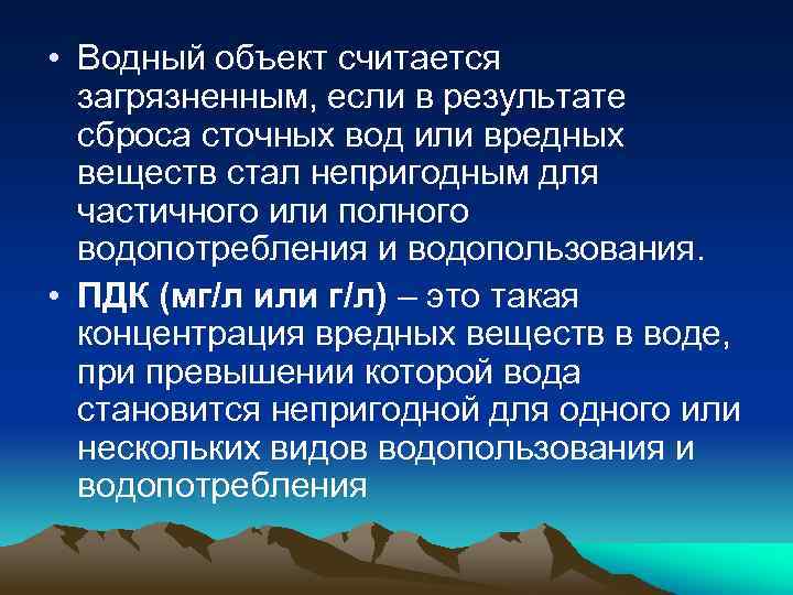  • Водный объект считается загрязненным, если в результате сброса сточных вод или вредных